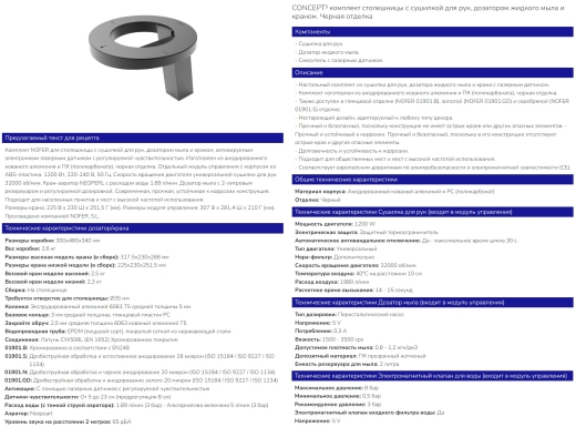 Сушилка с краном и дозатором 3в1 Nofer Concept 3, черный (01901.N) - 3