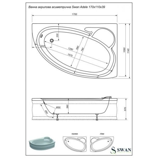 Ванна акриловая SWAN Adele правая 170х110 асимметричная с панелью (R.01.170.110) - 4