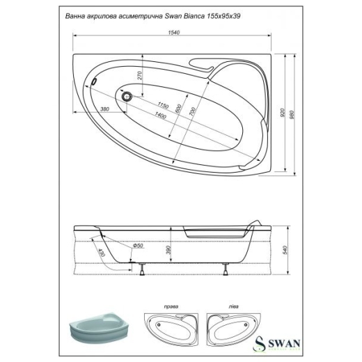 Ванна акриловая SWAN Bianca правая 155х95 асимметричная с панелью (R.05.155.95) - 4