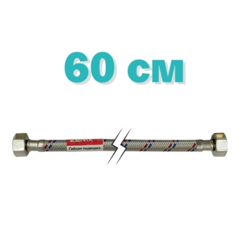 Гибкая подводка для смесителя (в нержавеющей оплетке) 1/2'' ГГ-060 см Zerix ZX1552 - 2