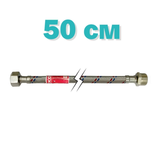 Гибкая подводка 1/2'' ГШ-050 см KOER (шланги в нержавеющей оплетке) (KR0264) - 1