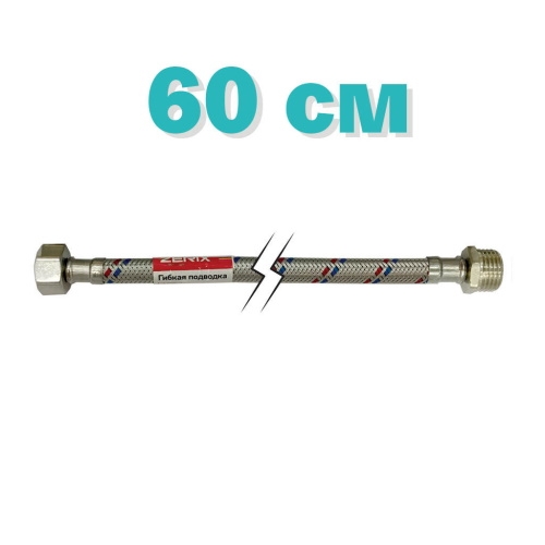 Гибкая подводка для смесителя (в нержавеющей оплетке) 1/2'' ГШ-060 см Zerix ZX1563 - 2