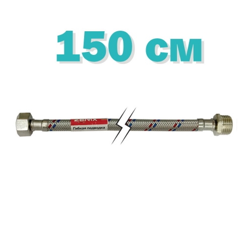 Гибкая подводка для смесителя (в нержавеющей оплетке) 1/2'' ГШ-150 см Zerix ZX1567 - 2