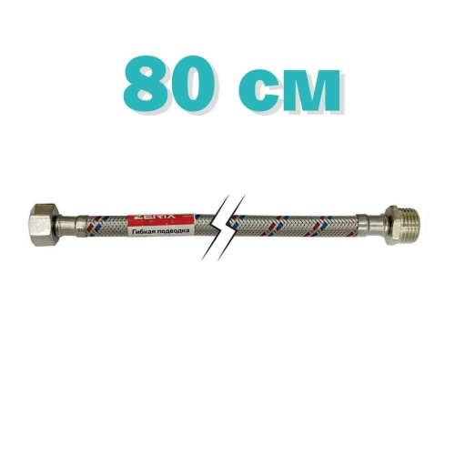 Гибкая подводка для смесителя (в нержавеющей оплетке) 1/2'' ГШ-080 см Zerix ZX1564 - 2