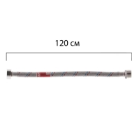 Гибкая подводка 1/2'' ГШ-120 см KOER (шланги в нержавеющей оплетке) (KR0268)