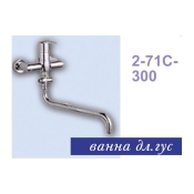 Змішувач для ванної Aqua World Tyler (2-71-300С) СМ40Т.13 хром